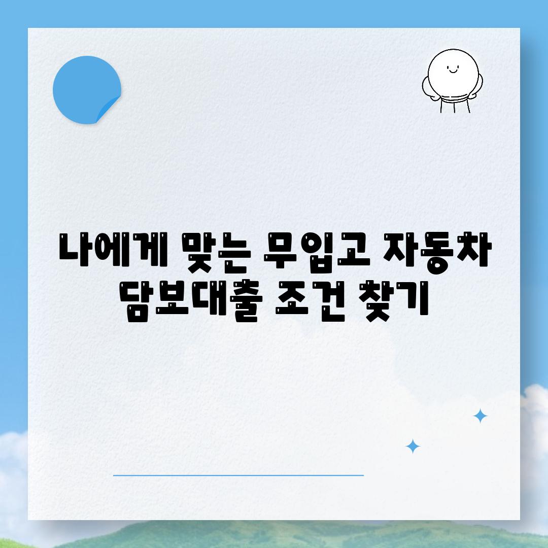 나에게 맞는 무입고 자동차 담보대출 조건 찾기