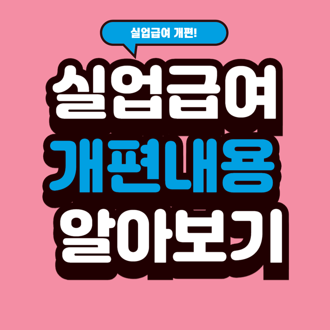 실업급여 개편내용 알아보기