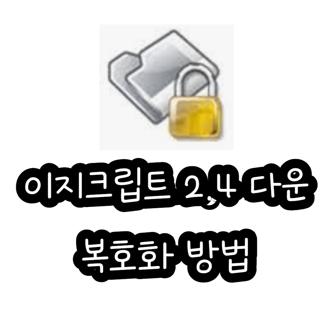 이지크립트 2.4 다운 및 복호화 방법