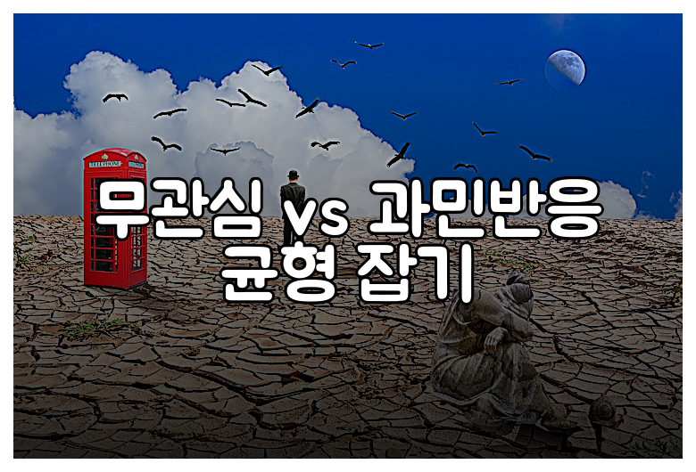 무관심 vs 과민반응 균형 잡기