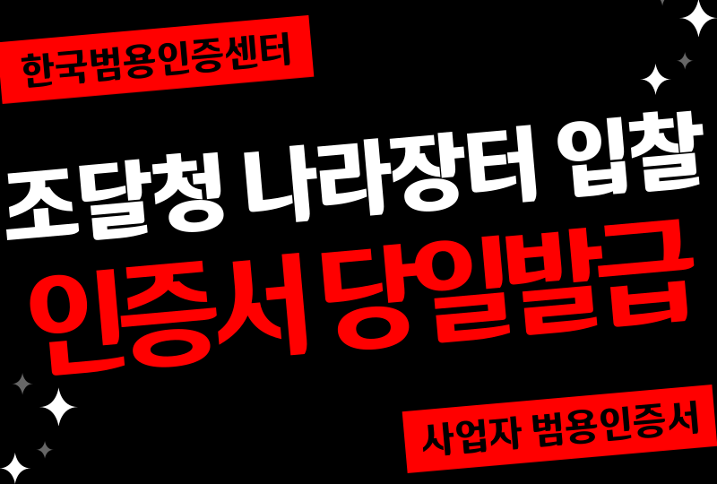  조달청 나라장터 입찰 인증서, 하루만에 업체 등록하는 방법