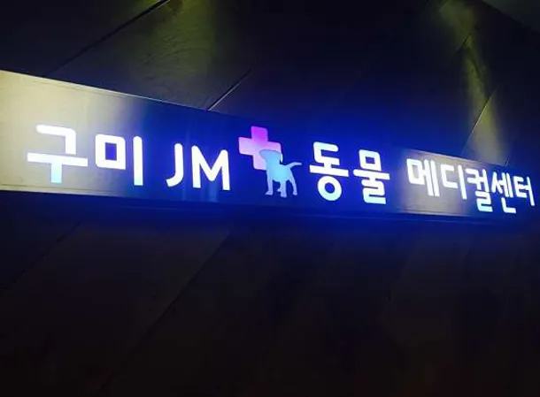 구미JM동물메디컬센터