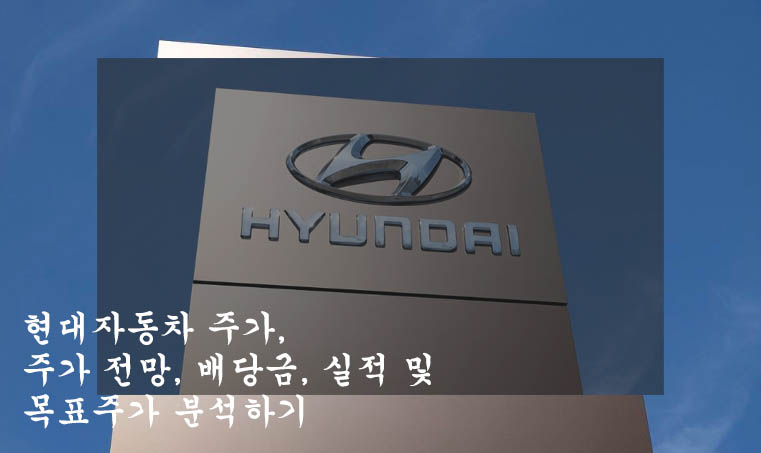  현대자동차 주가, 주가 전망, 배당금, 실적 및 목표주가 분석하기