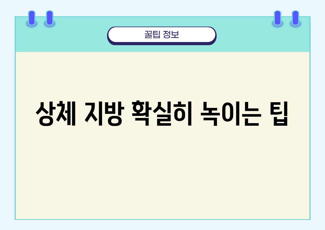 상체 지방 확실히 녹이는 팁