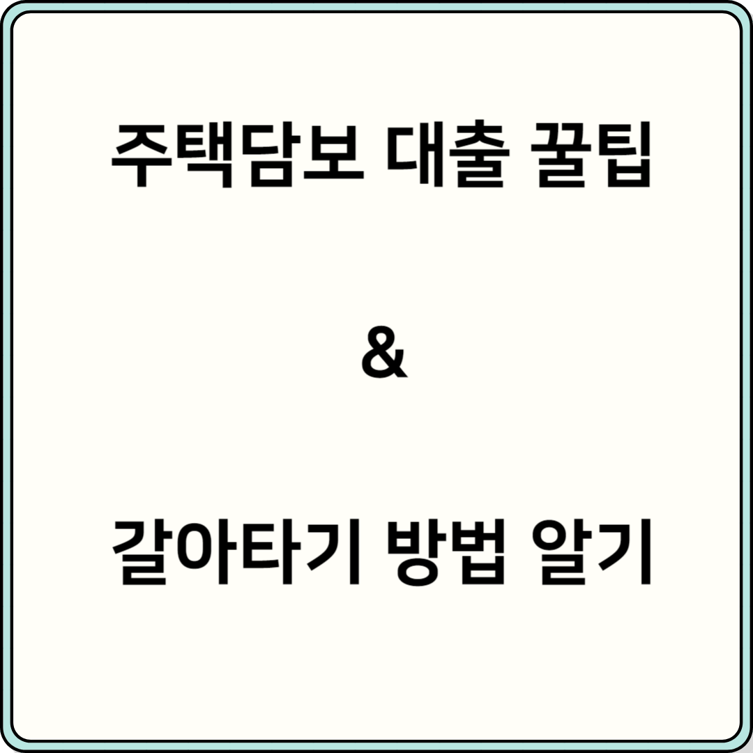 주택담보대출 갈아타기 방법과 꿀팁 대표이미지