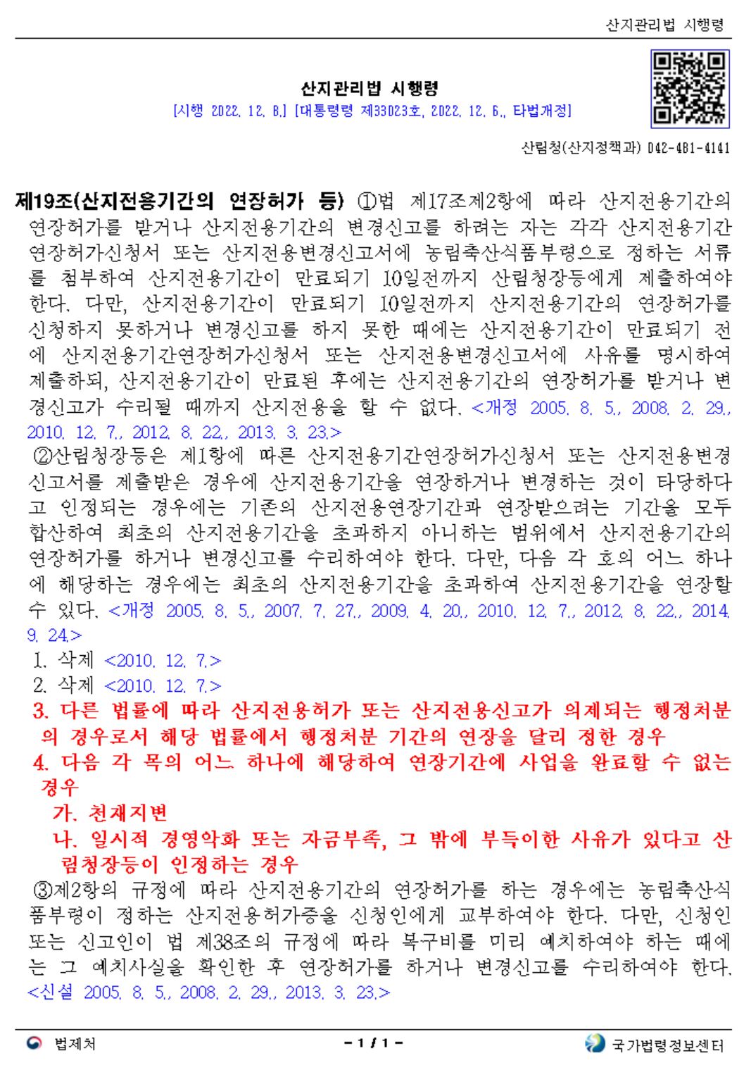 산지전용기간연장