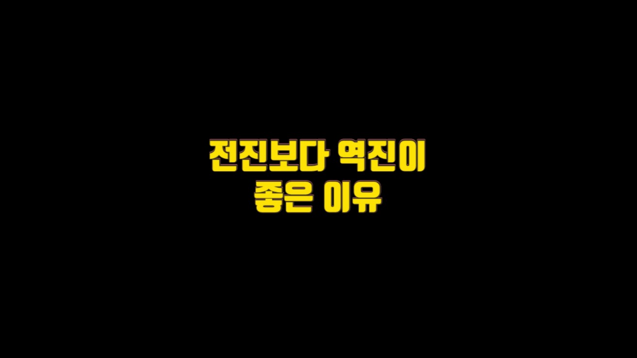  전진의 반대 말은 후퇴가 아니라 역진이다