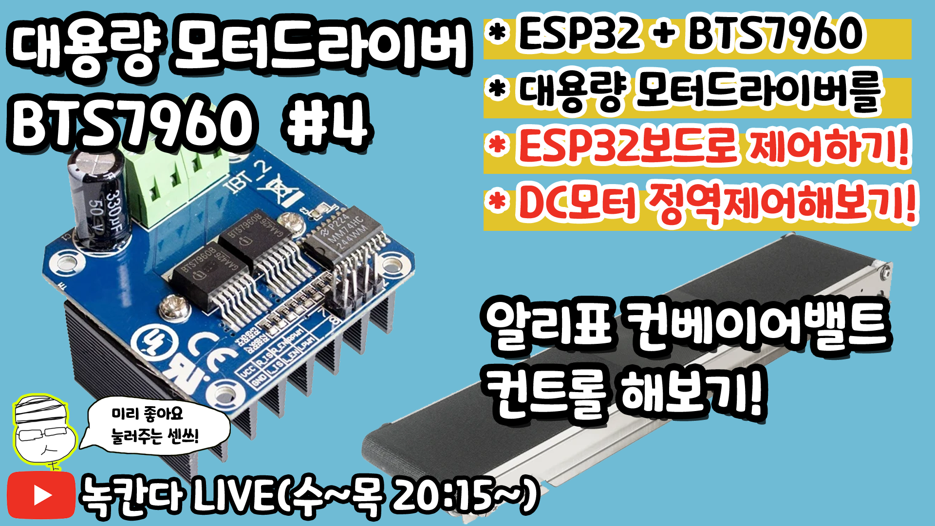 파워 유튜버 :: [아두이노#586] ESP32보드와 대용량 모터드라이버(BTS7960)로 DC모터 정역제어하고 컨베이어밸트도 ...
