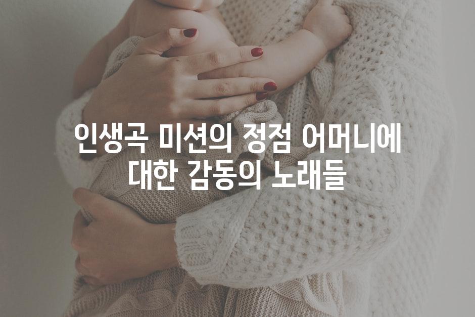 인생곡 미션의 정점 어머니에 대한 감동의 노래들