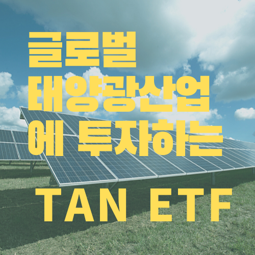 TAN ETF로고