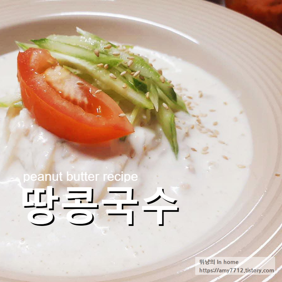  꼬소한 땅콩국수 만들기