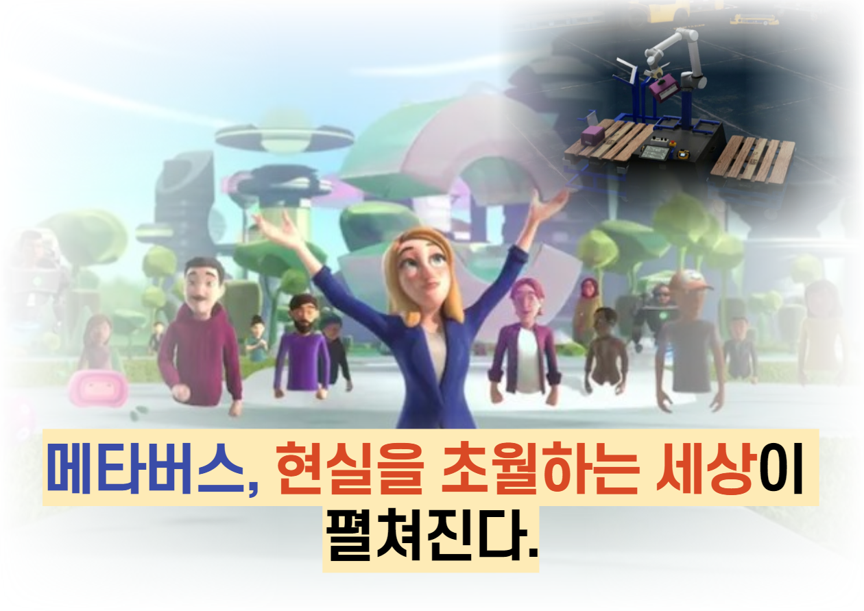  메타버스, 현실을 초월하는 세상이 펼쳐진다.