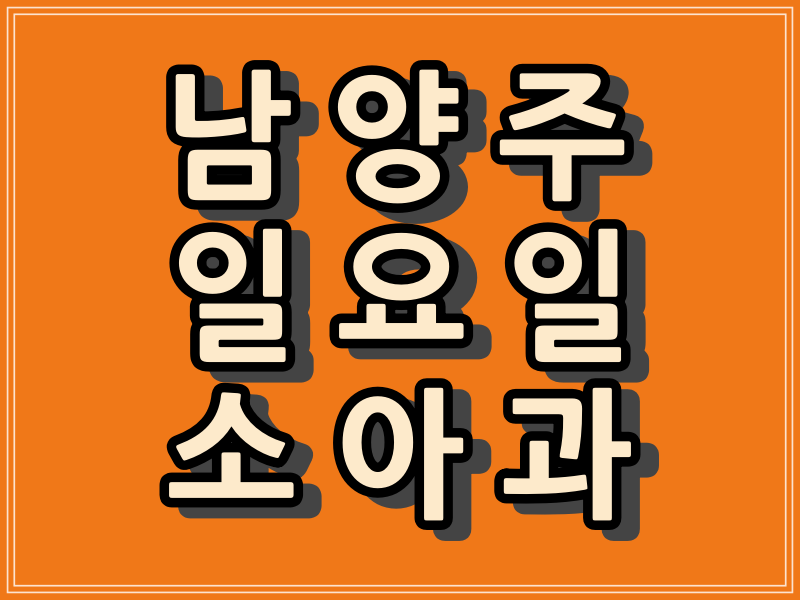  남양주 일요일 소아과 진료하는 병원