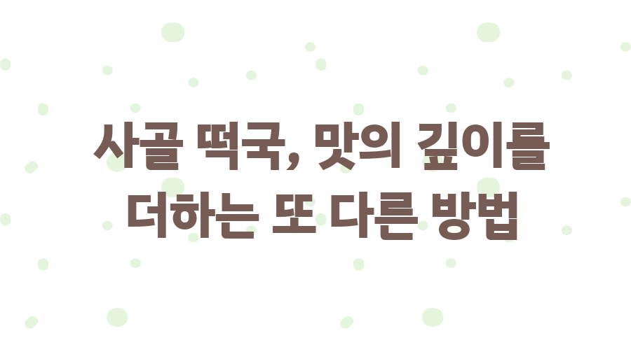 설날 필수! 사골 떡국, 5분 만에 뚝딱 만드는 비법 - 사골 떡국, 맛의 깊이를 더하는 또 다른 방법 설날 필수! 사골 떡국, 5분 만에 뚝딱 만드는 비법 - 사골 떡국, 맛의 깊이를 더하는 또 다른 방법