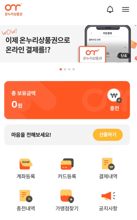 온누리 상품권 어플리케이션