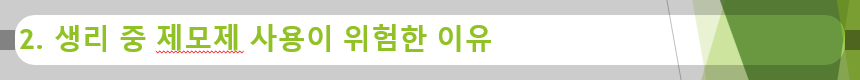 2. 생리 중 제모제 사용이 위험한 이유