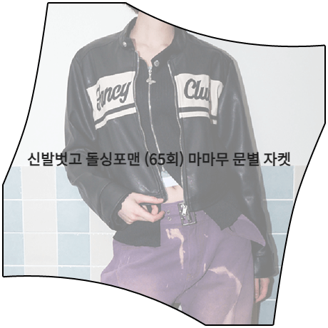  신발벗고 돌싱포맨 (65회) 문별 자켓 _ 네스티팬시클럽 바이크 크롭 레더 자켓 (마마무 문별 패션)