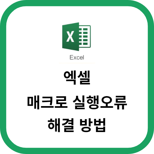 엑셀 매크로 실행오류 해결 방법