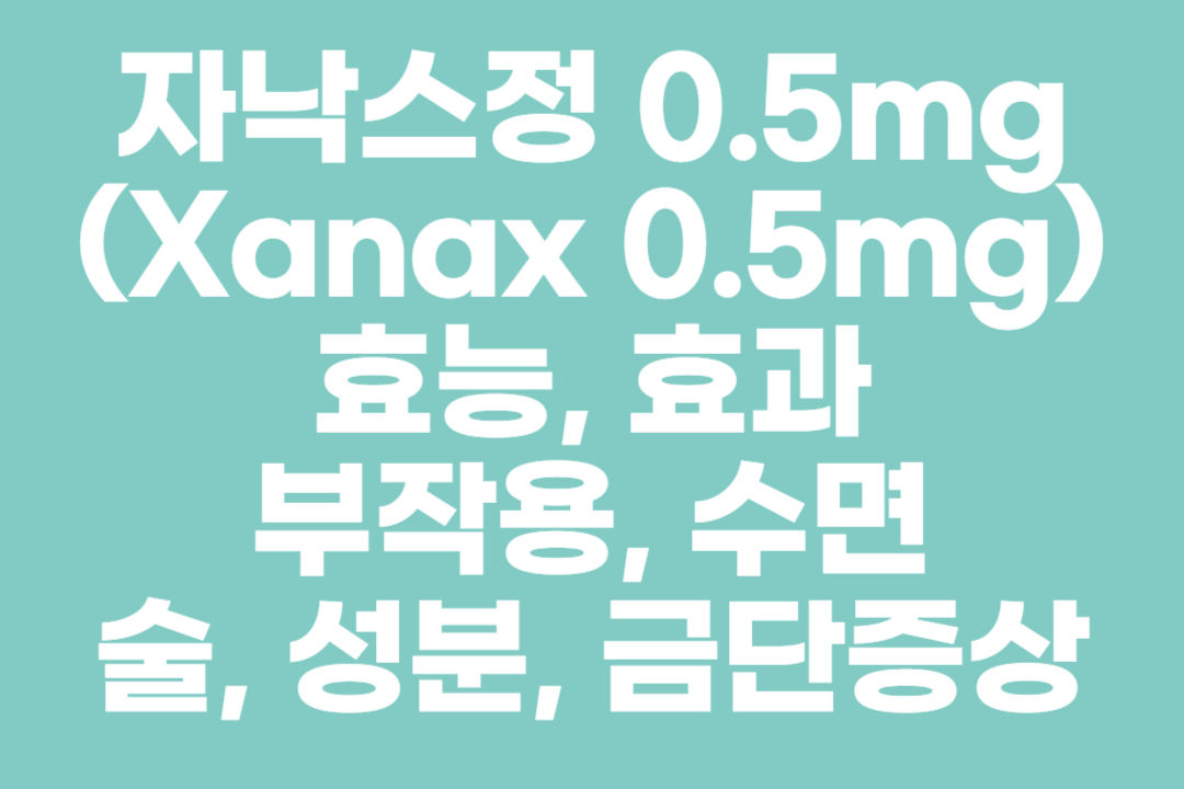 자낙스정 0.5mg(Xanax 0.5mg)