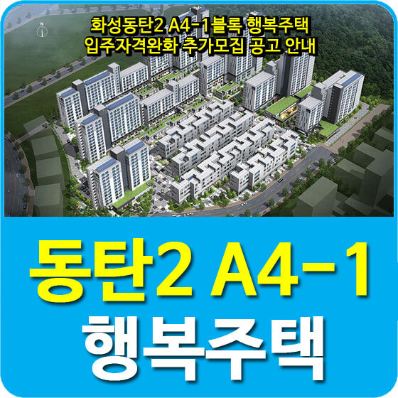  화성동탄2 A4-1블록 행복주택 입주자격완화 추가모집 공고 안내
