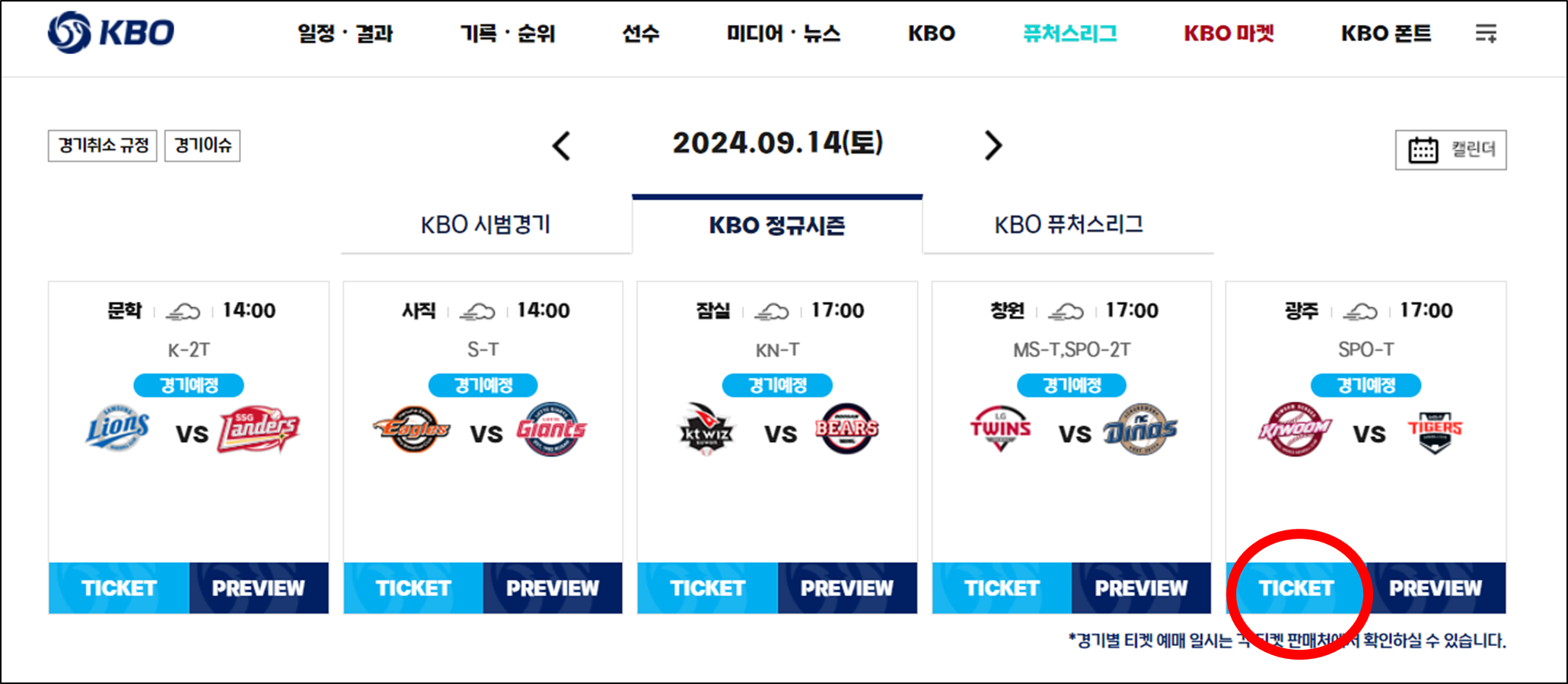 KBO-공식-홈페이지의-'TICKET'-이-있는-화면