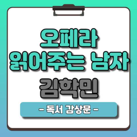 오페라-읽어주는-남자-독서감상문