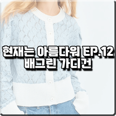  현재는 아름다워 12회 배그린 가디건 :: 모우트 블루 라운드넥 펀칭 가디건 : 소영은 패션