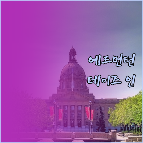 에드먼턴 다운타운 호텔 추천 데이즈 