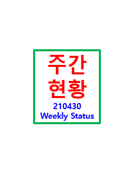  주간 현황 - 210430