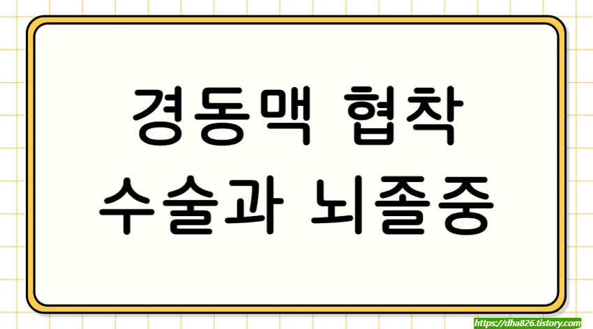 경동맥 협착과 수술 후 뇌졸중