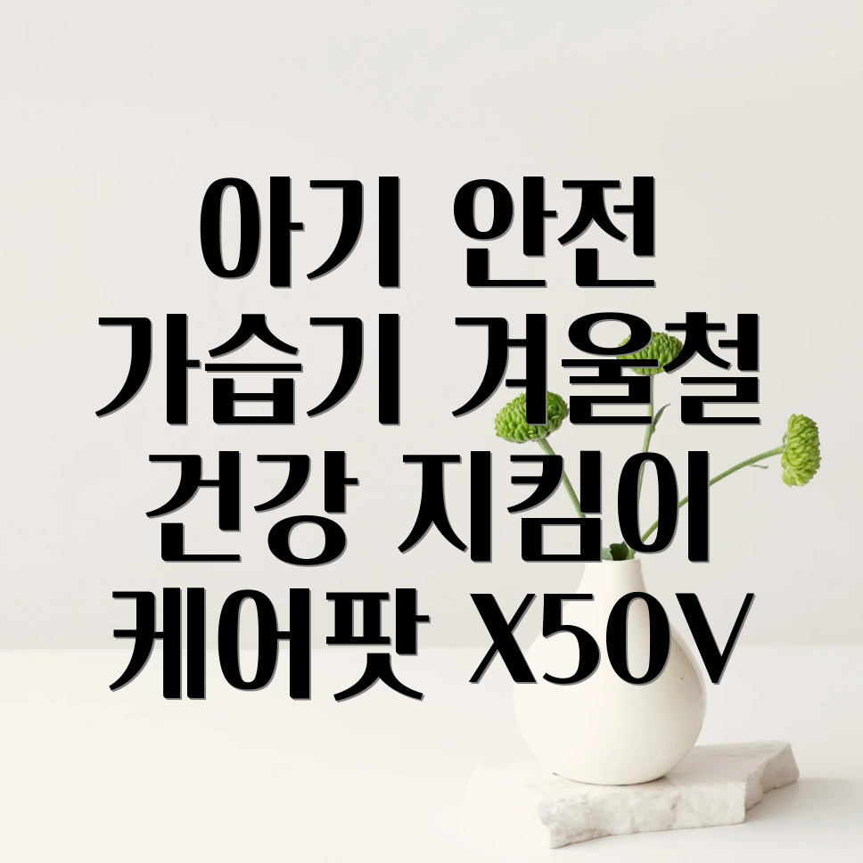 저온가습기 케어팟 X50V