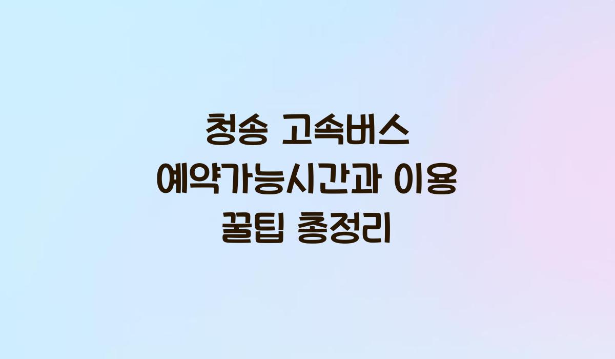청송 고속버스 예약가능시간