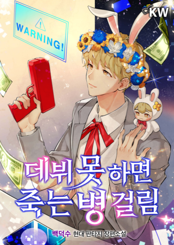  [현판소설리뷰] 데뷔 못 하면 죽는 병 걸림