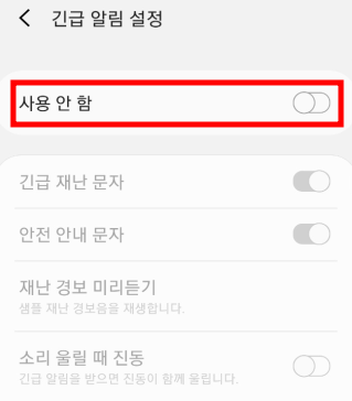 긴급 알림 설정 사용 안 함으로 비활성화 시키면 재난 문자 안옴