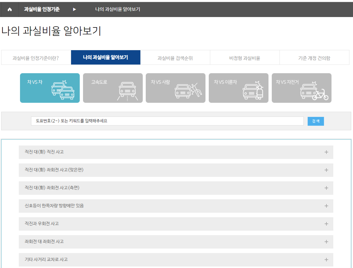 과실비율분쟁해결-과실비율정보포털-과실비율인정기준-나의-과실비율-알아보기