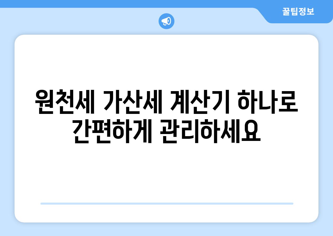 원천세 가산세 계산기 하나로 간편하게 관리하세요