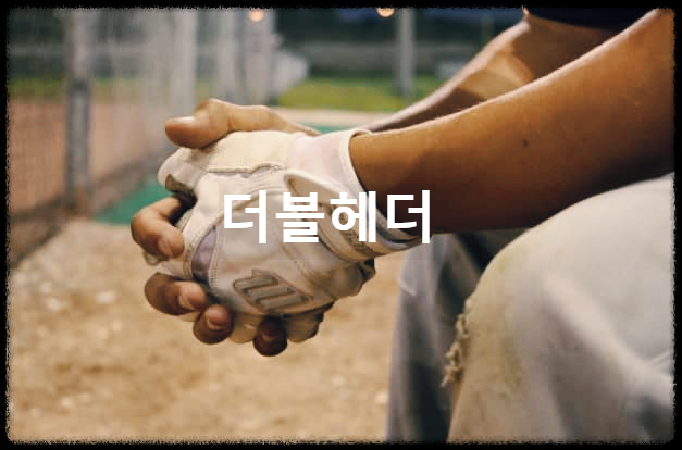  더블헤더 : 야구경기에서 하루에 두경기를 치르는 상황