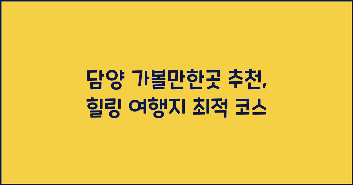 담양 가볼만한곳 추천