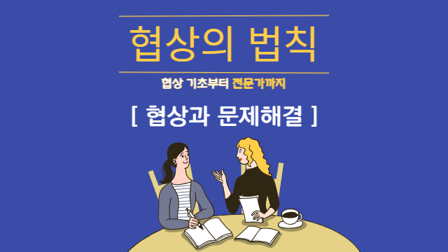 협상과 문제해결