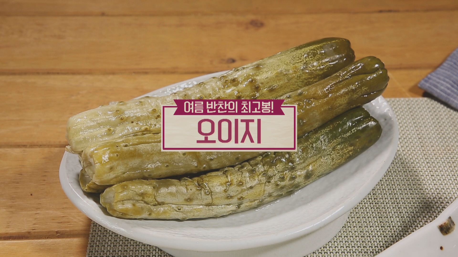  알토란 레시피 오이지 담그는 방법