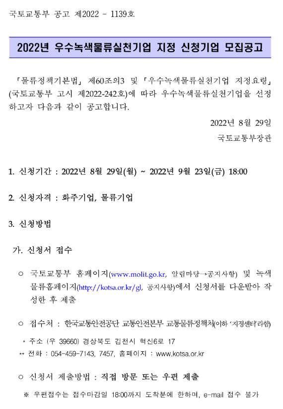  2022년 우수녹색물류실천기업 지정 신청기업 모집 공고