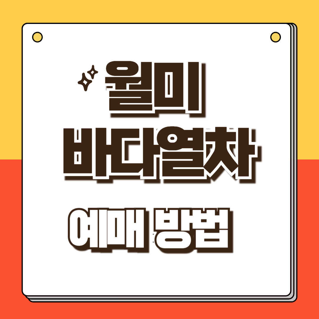 월미바다열차