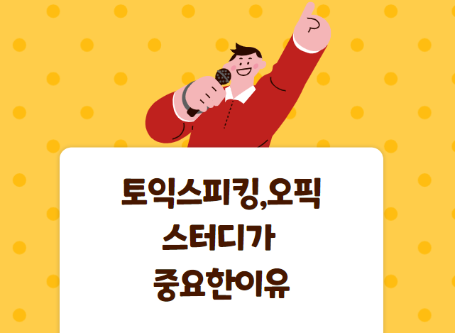  토익스피킹스터디, 오픽스터디 해야하는이유 (중요)