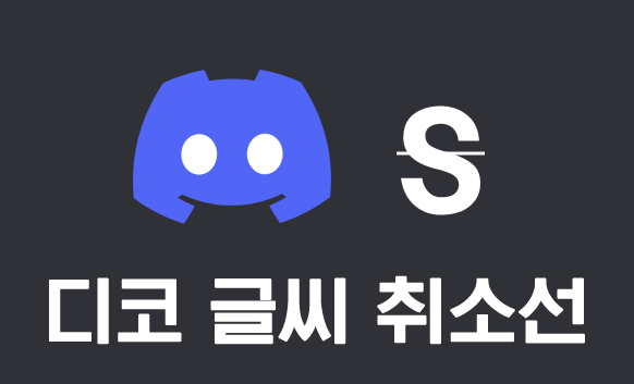 디코 글씨 취소선