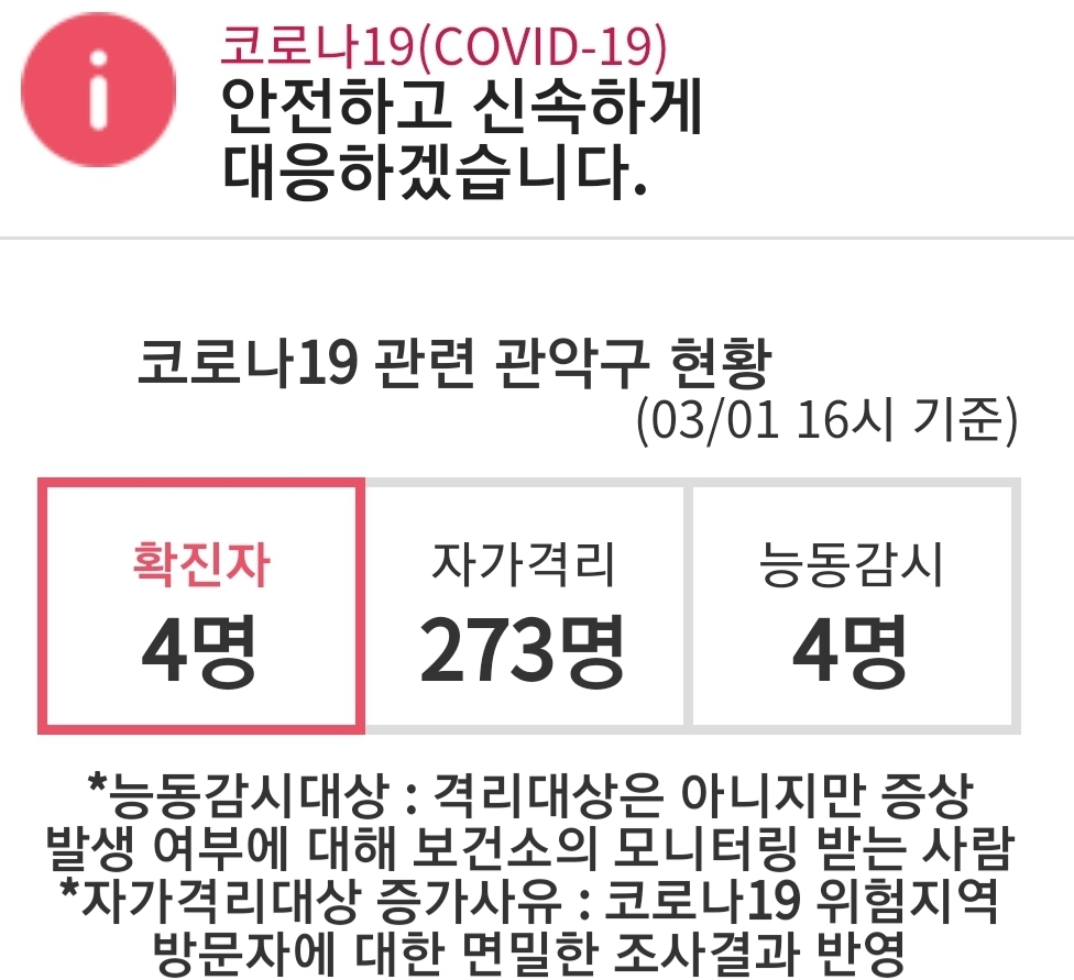  관악구 코로나19 4번째 확진자 동선