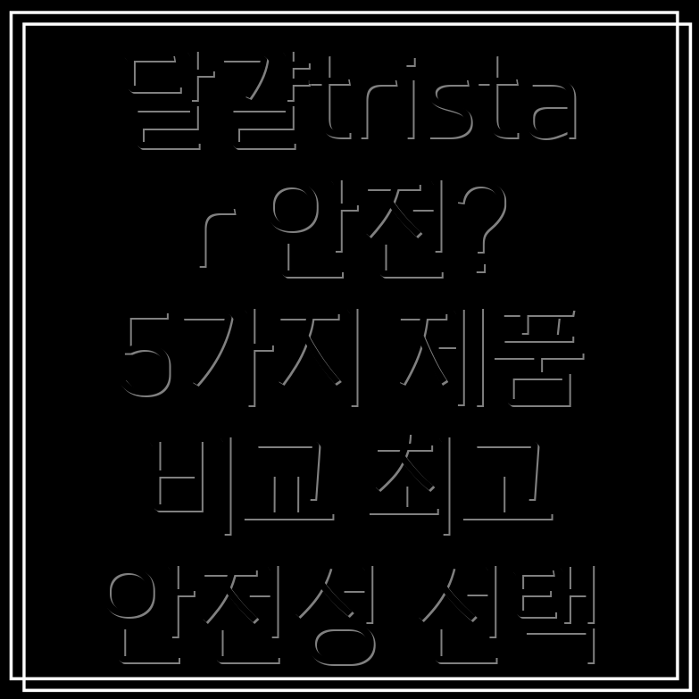 달걀tristar안전성최우선5가지제품비교분석