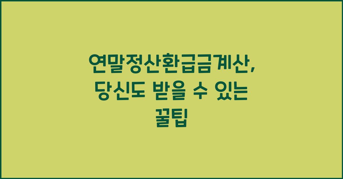 연말정산환급금계산