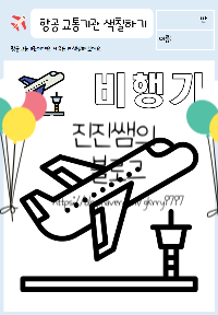 항공_교통기관_색칠공부_미리보기