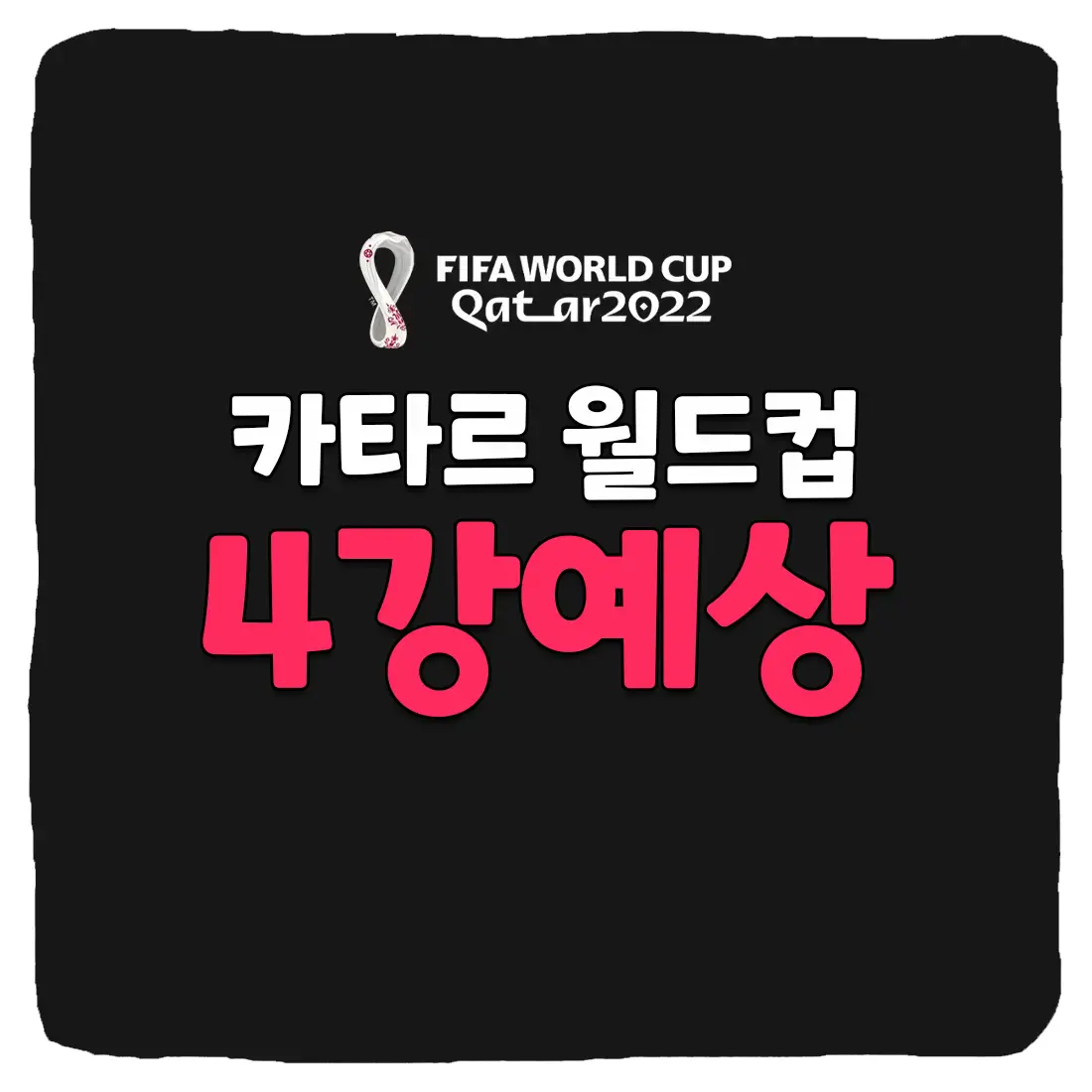  카타르 월드컵 4강 예상 국가 및 승부 예측 총정리