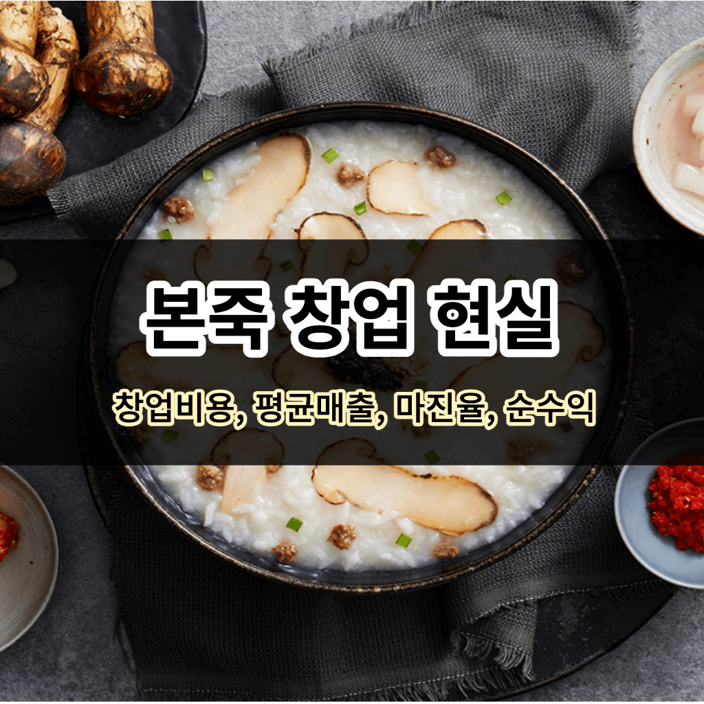본죽 창업 현실 - 창업비용&#44; 평균매출&#44; 마진율&#44; 순수익